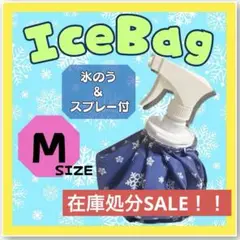 【在庫処分SALE！】スプレー付き氷のう　Mサイズ　氷嚢　アイスバッグ