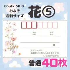 【お花⑤】宛名シール　差出人シール　普通サイズ　40枚　シンプル　花　フラワー