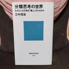 分類思考の世界 三中信宏 2014年