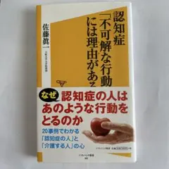 認知症「不可解な行動」には理由(ワケ)がある