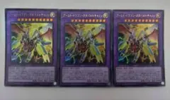 遊戯王 アームド・ドラゴン・カタパルトキャノン ウルトラレア 3枚