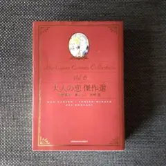 大人の恋 傑作選6