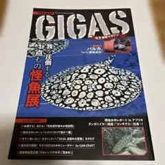 怪魚飼育マガジン GIGAS(ギガス) 2024 vol.07