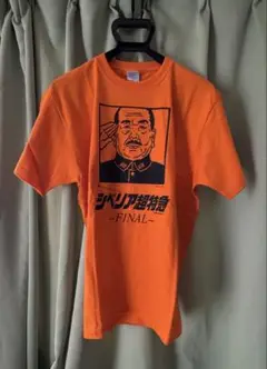 2025年最新】シベリア超特急 tシャツの人気アイテム - メルカリ