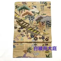 袋帯【白綾苑大庭】正絹 六通柄 舟に下がり藤と花 金色 仕立て上がり フォーマル
