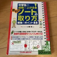 中学生の成績が上がる!教科別「ノートの取り方」 最強のポイント55