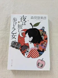 匿名配送【森見登美彦】夜は短し歩けよ乙女