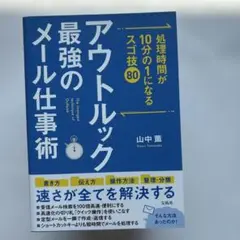 処理時間が10分の1になるスゴ技80 アウトルック最強のメール仕事術