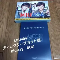 【美品】MIU404 ディレクターズカット版 Blu-rayBOX おまけ付き