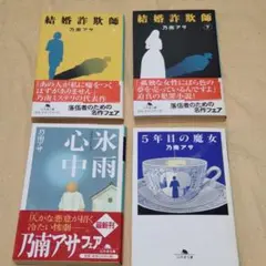 乃南アサ 作品集 4冊セット