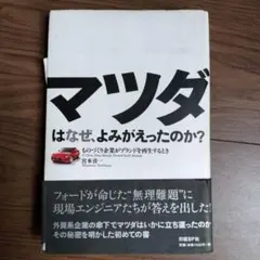 マツダはなぜ、よみがえったのか? : ものづくり企業がブランドを再生するとき