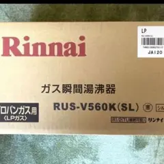リンナイ ガス瞬間湯沸かし器