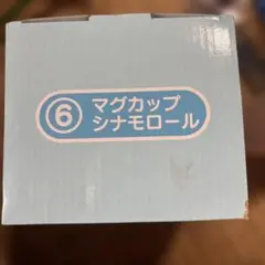 シナモロール マグカップ 6 水色