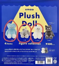 umao フィギュアコレクション　セット