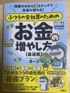ふつうの会社員のためのお金の増やし方