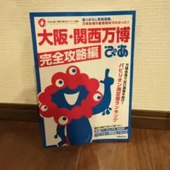 大阪・関西万博ぴあ 完全攻略編
