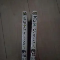 薬屋のひとりごと 5、6巻 セット