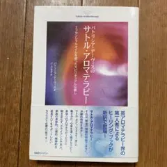 聖なる香り サトル・アロマセラピー 4889840060 聖なる香り サトル アロセラピー - メルカリ