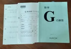 公文　数学G　問題プリント100枚ぐらい　解答　終了テストセット