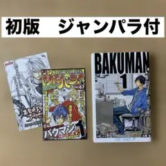 初版　バクマン。 1巻　小畑 健 / 大場 つぐみ