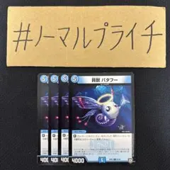 買獣 バタフー 4枚