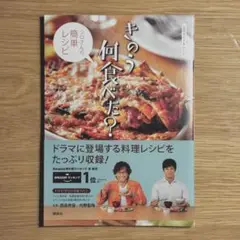 公式ガイド&レシピ きのう何食べた? シロさんの簡単レシピ