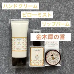 【新品】コトノカ『ハンドクリーム』『ピローミスト』『リップバーム』金木犀の香