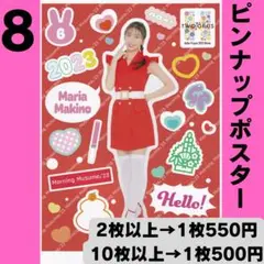 モーニング娘。 牧野真莉愛さん ピンポス8