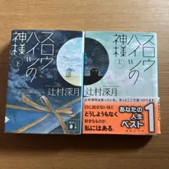 スロウハイツの神様 上下2冊セット