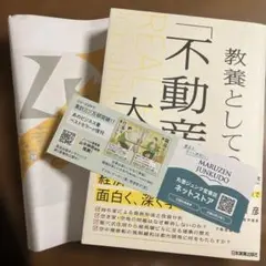 【ブックカバー・帯付き・栞付き】教養としての「不動産」大全