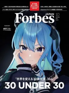 フォーブスジャパン2025年10月号 星街すいせい Forbes Japan