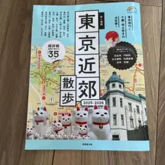 歩く地図 東京近郊散歩 2025―2026