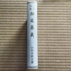 2025年最新】山田_次朗吉の人気アイテム - メルカリ
