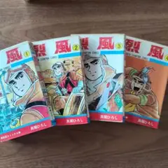 烈風1～4巻　貝塚ひろし　少年チャンピオンコミックス