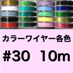 #30 10m 1個　カラーワイヤー各色　送料込み