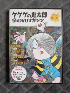 ゲゲゲの鬼太郎 TVアニメ DVDマガジン 第一巻