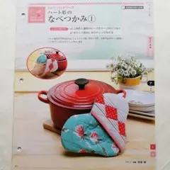 パッチワーク ハート形鍋つかみ