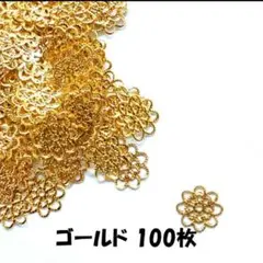 お花の透かしパーツ ゴールド 100枚