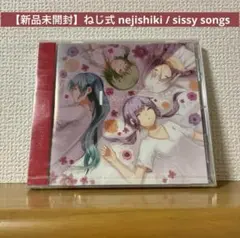 【新品未開封】ねじ式 nejishiki / sissy songs