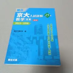 京大入試詳解25年 数学〈文系〉 2022～1998