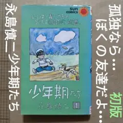 永島慎二　少年期たち 1 　ちょっと不思議な短編集