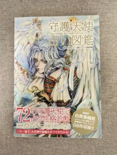 【希少本・無料配送】守護天使占い図鑑 あなたを幸福に導くメッセージ