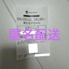 見える子ちゃん 試写会 半券