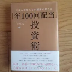 年100回配当　投資術
