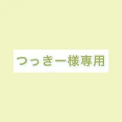 つっきー様専用