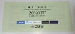 コナカ 株主優待