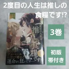 2度目の人生は推しの食糧です!? 3巻 初版 新刊購入 帯付き 吸血鬼 フィオナ