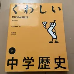 くわしい 中学歴史