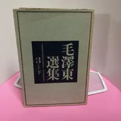2025年最新】毛沢東選集の人気アイテム - メルカリ