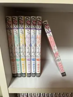 さぁ秘密をはじめよう　一井かずみ　全巻